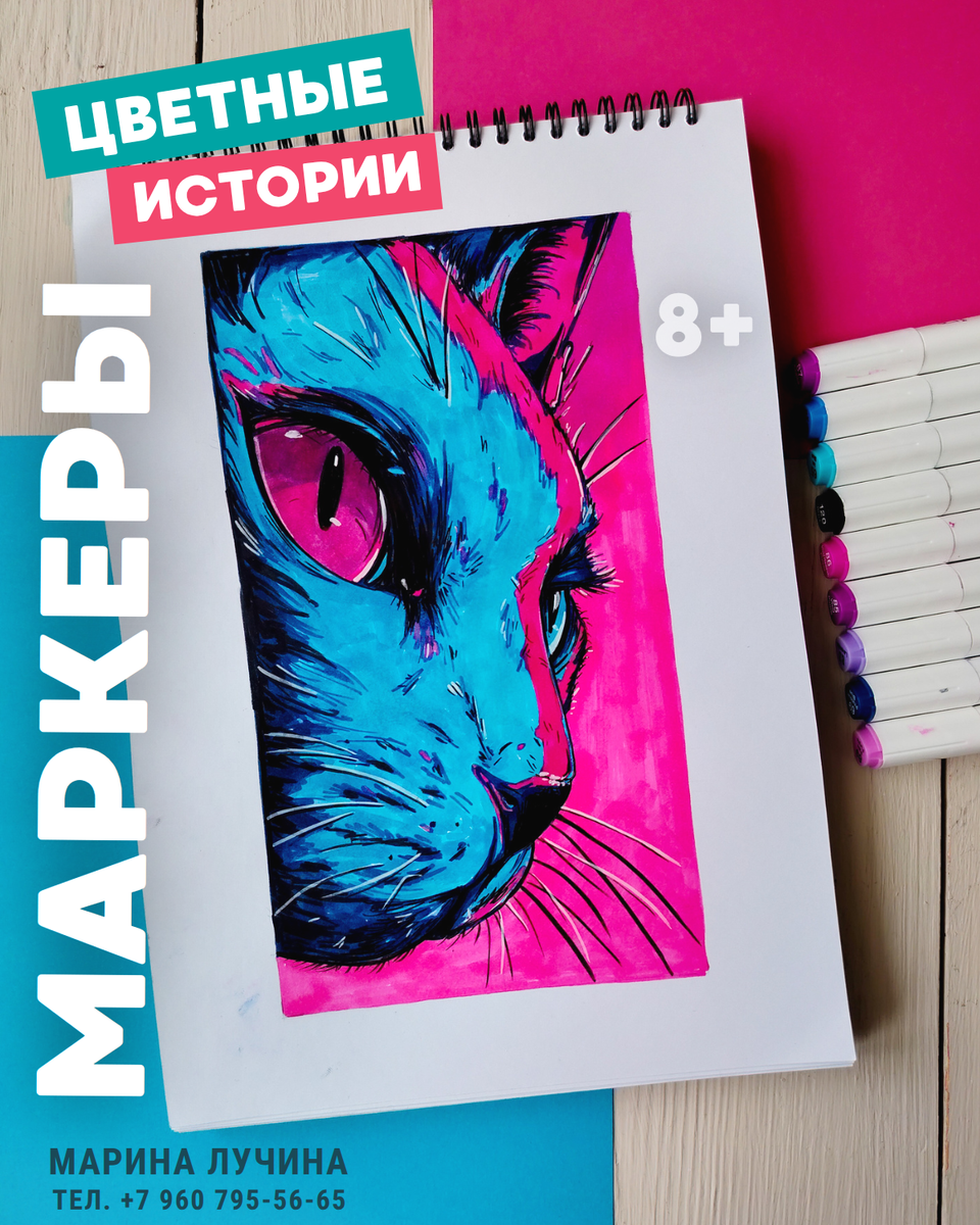 Анонс с моим рисунком Кота в неоновом свете на занятие маркерами, 8+