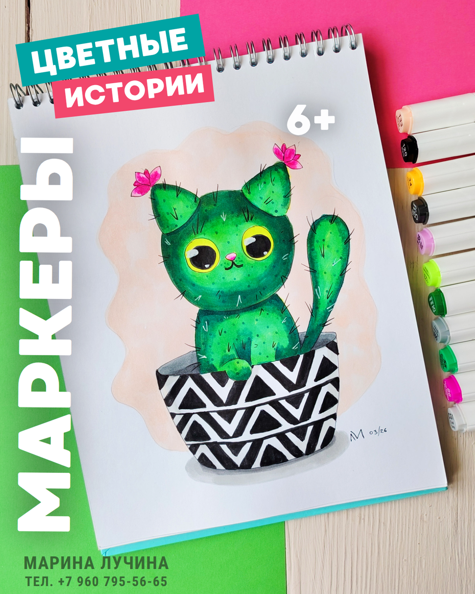 Анонс с моим рисунком Кото-Кактуса на занятие маркерами, 6+