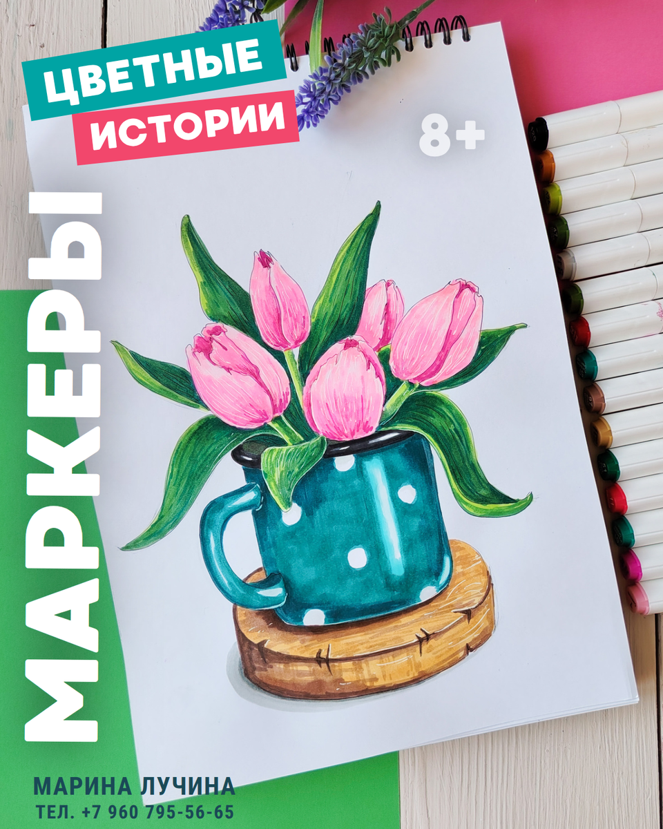 Анонс с моим скетчем с тюльпанами на занятие маркерами, 8+