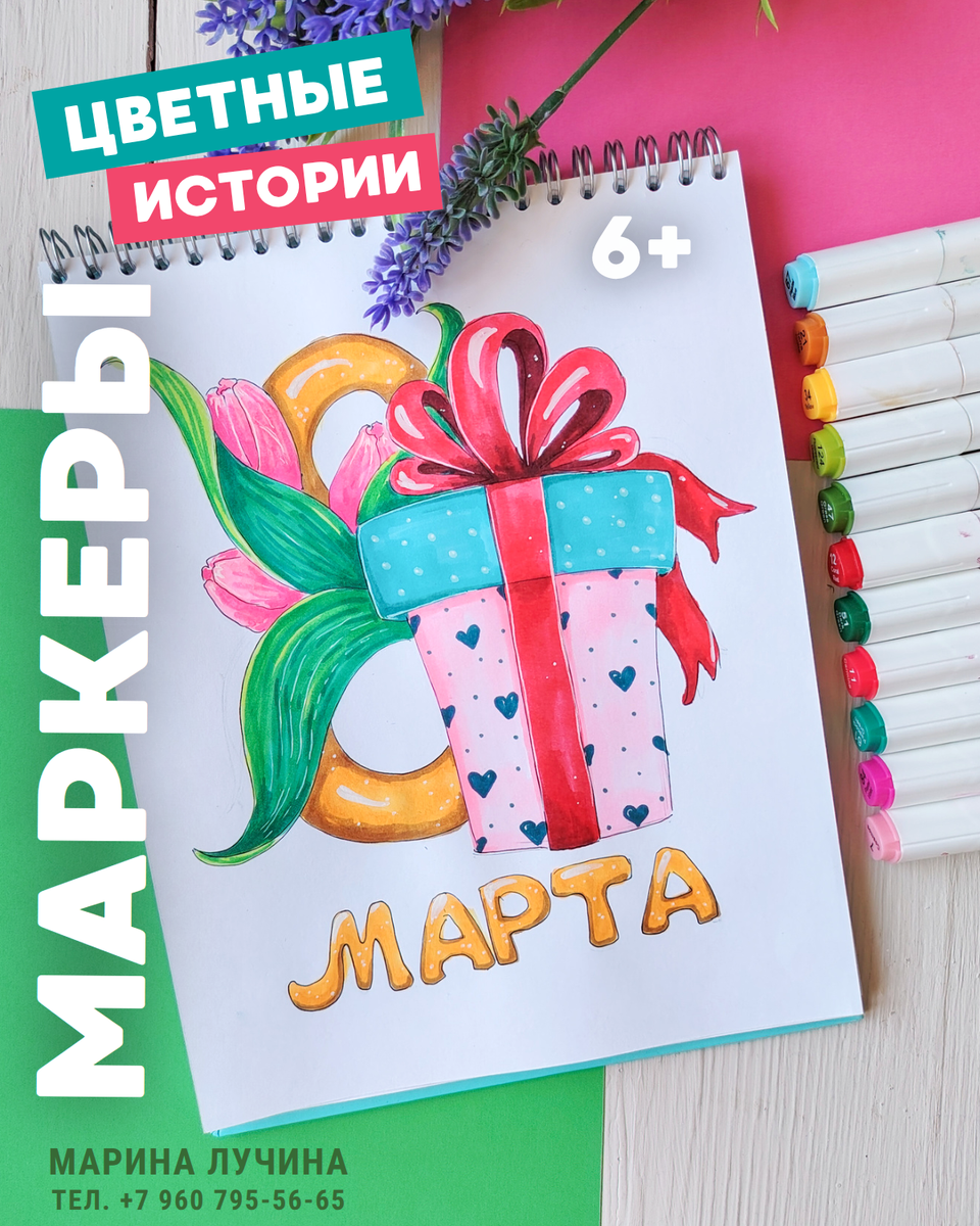 Анонс с моим рисунком к 8 марта для скетчинга 6+на занятие маркерами