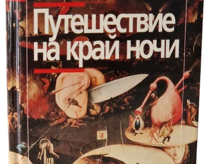 Про книги. Луи-Фердинанд Селин "Путешествие на край ночи"