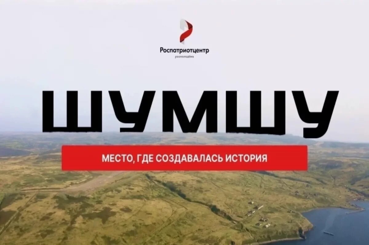    Жителей Астрахани приглашают стать участниками экспедиции на остров Шумшу