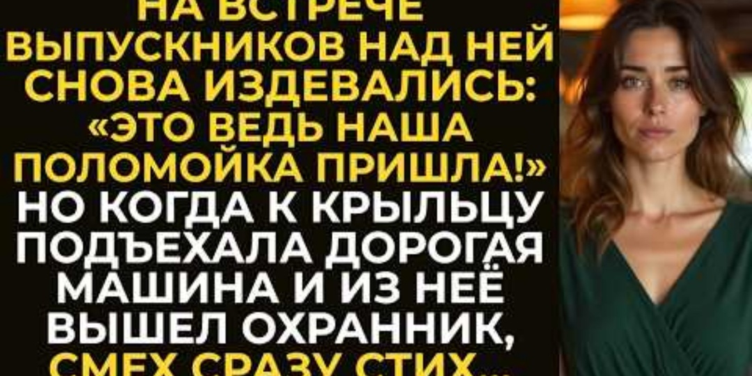 «Ну надо же, наша поломойка пришла!». Встреча выпускников 20 лет спустя началась с насмешек, но почему главная звезда класса онемела?