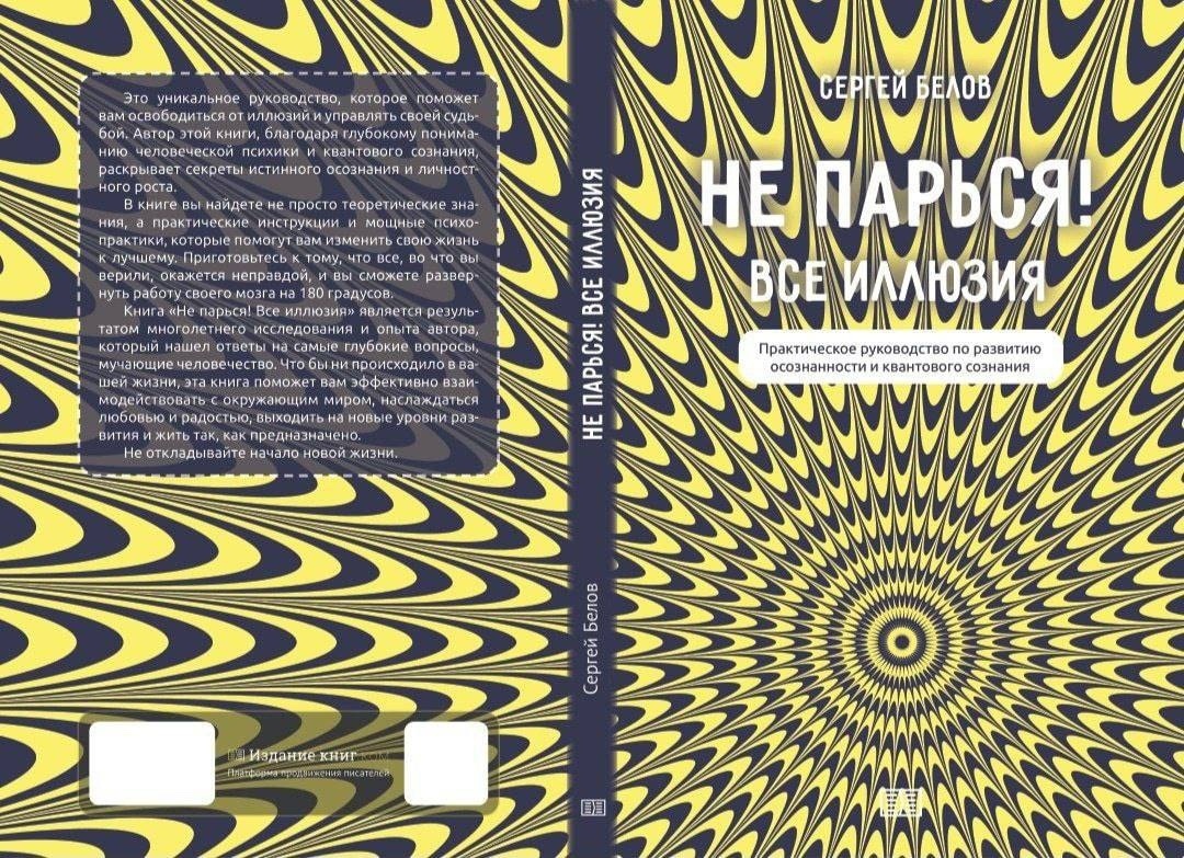 Не парься! Всё иллюзия. Книга Сергея Белова