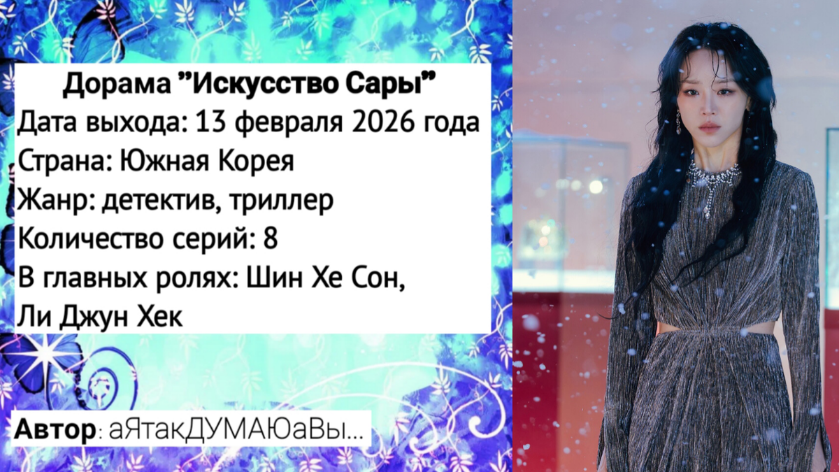 Коллаж создан автором этой статьи. В нем использован кадр из дорамы "Искусство Сары" 2026 года.