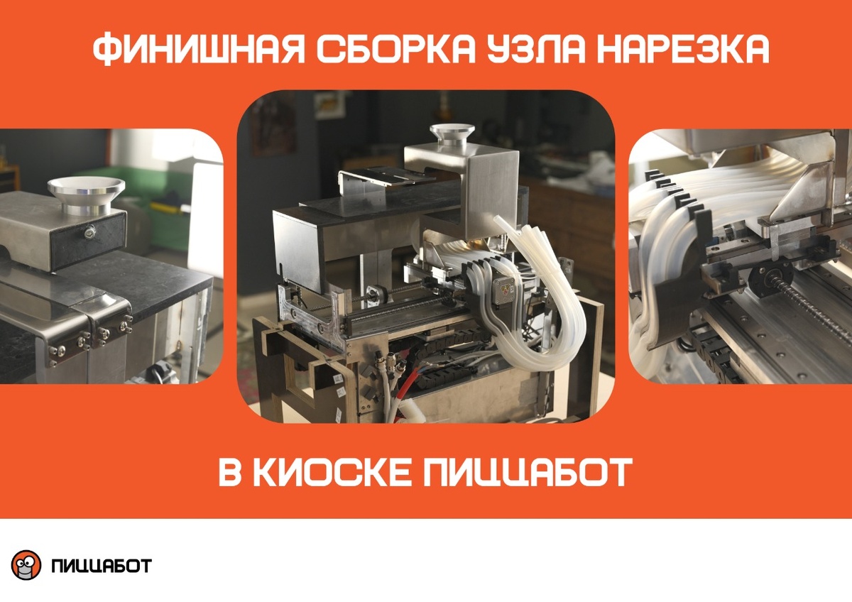 Технология нарезки полуфабрикатов в роботизированном киоске ПиццаБот