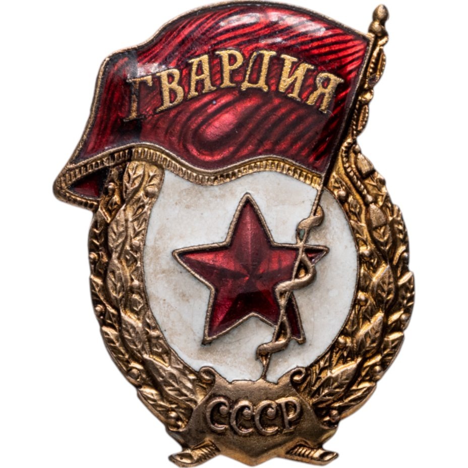 Знак «Гвардия».