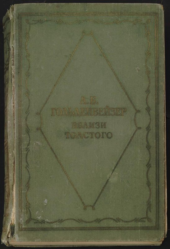 Книга. А.Б. Гольденвейзер. Вблизи Толстого. Предисловие К.Н. Ломунова; примечания В.С. Мишина. - [Москва] : Государственное издательство художественной литературы, 1959. - 486, [2] с., [15] л. ил. - (Серия литературных мемуаров / под общей редакцией С. Н. Голубова [и др.]). Из фондов Российского национального музея музыки.