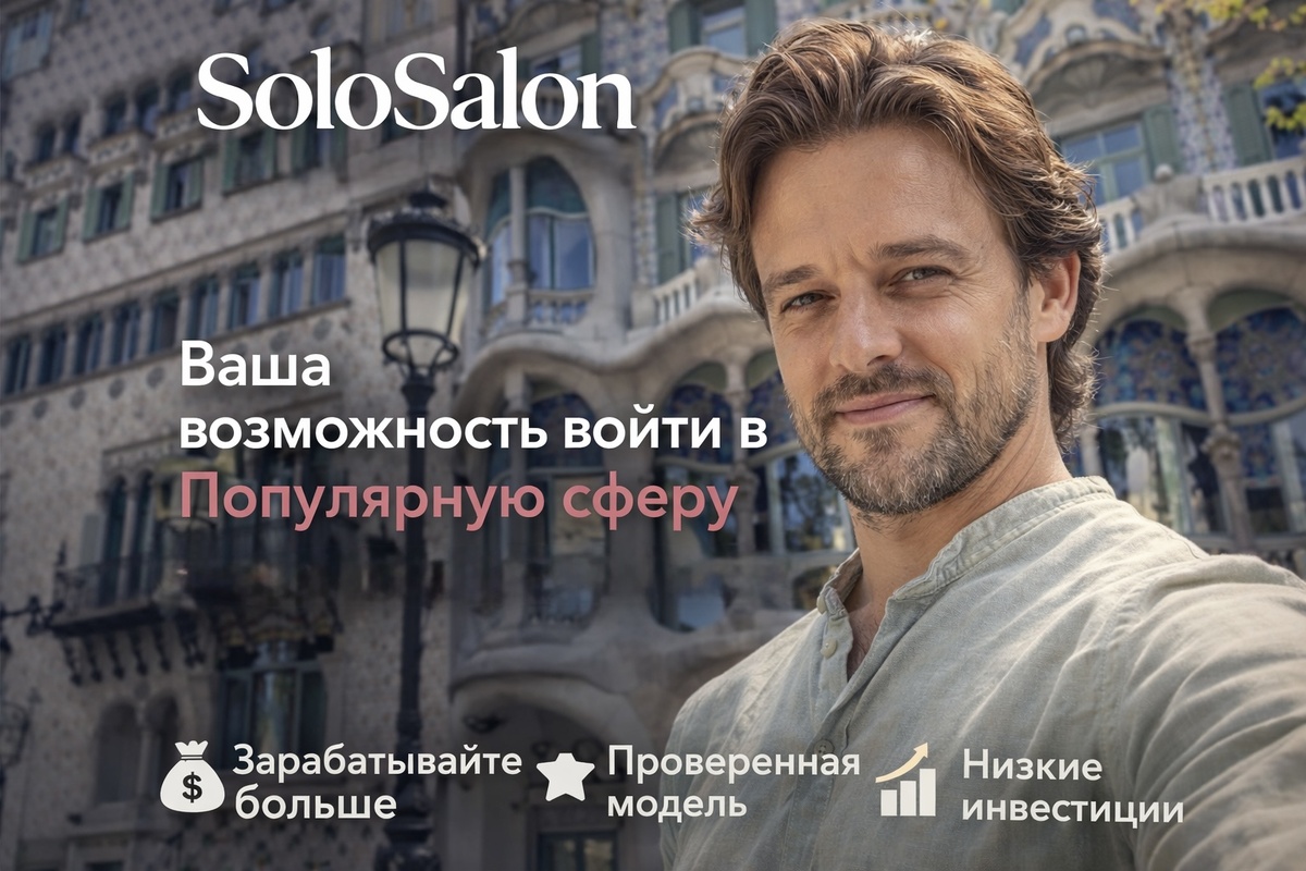 Франшиза арендного бизнеса - IT-Бьюти Коворкинг SoloSalon
