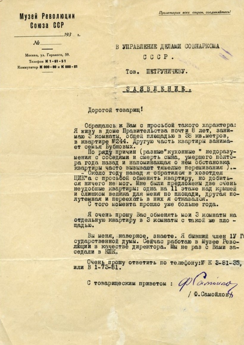 Ф. Н. Самойлов. Заявление Ф. Н. Самойлова в Управление делами Совнаркома СССР по вопросу обмена своей квартиры. Москва.