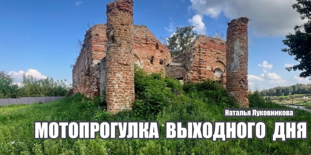 Храм Николая Чудотворца в Гомельской области в рубрике Натальи Луковниковой «Мотопрогулка выходного дня