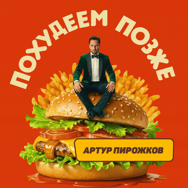     Рецензия на клип Артура Пирожкова «Похудеем позже»: Нет чечевичному смузи!