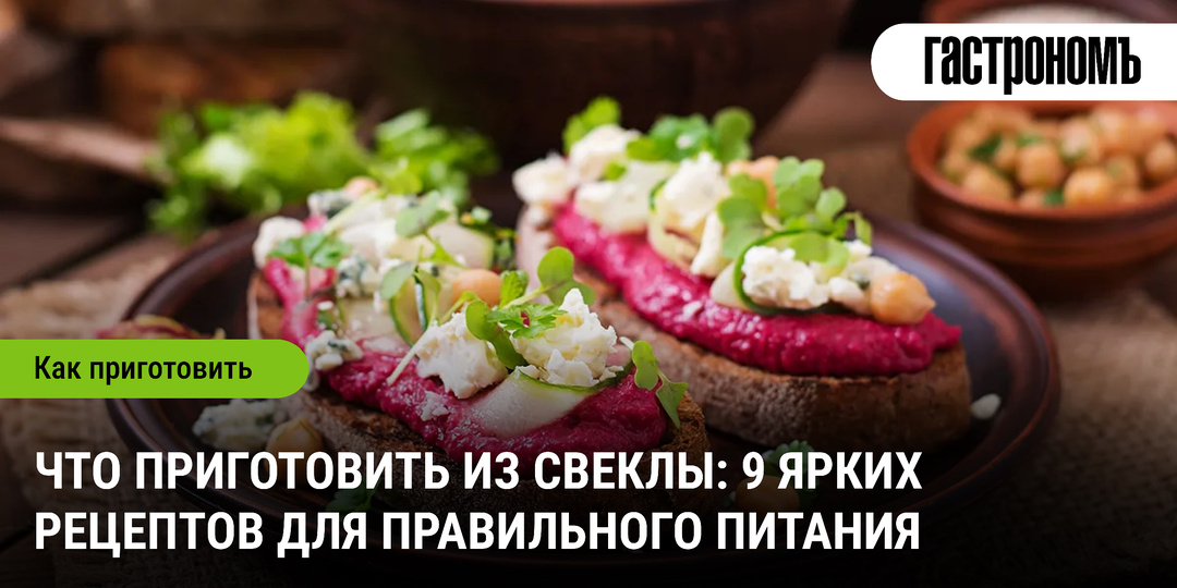 Что приготовить из свеклы: 9 ярких рецептов для правильного питания