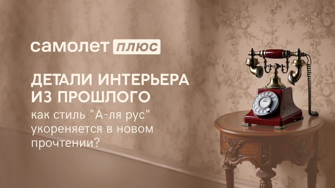 Детали интерьера из прошлого. Как стиль "А-ля рус" укореняется в новом прочтении?