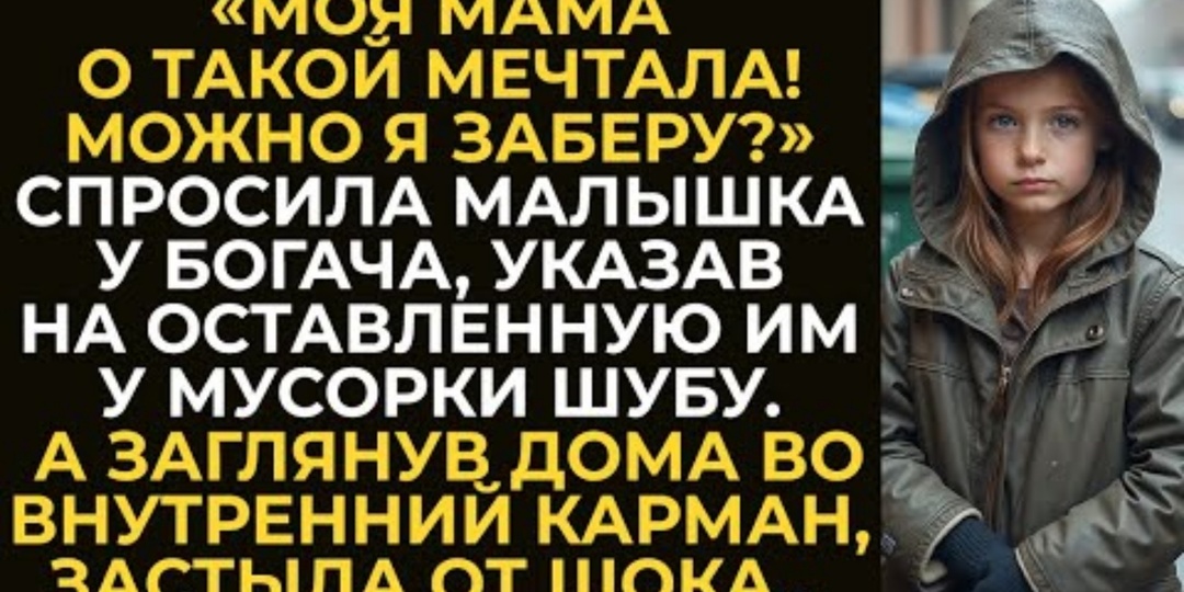Богач выбросил роскошную шубу у мусорки: находка в кармане изменила жизнь простой женщины