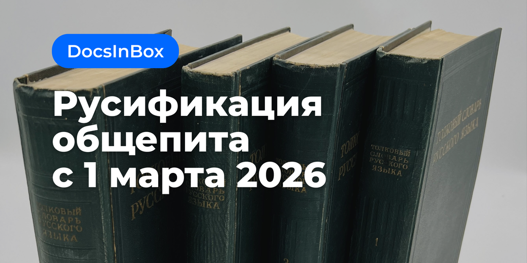 Русификация общепита с 1 марта 2026 года. Что делать ресторанам?