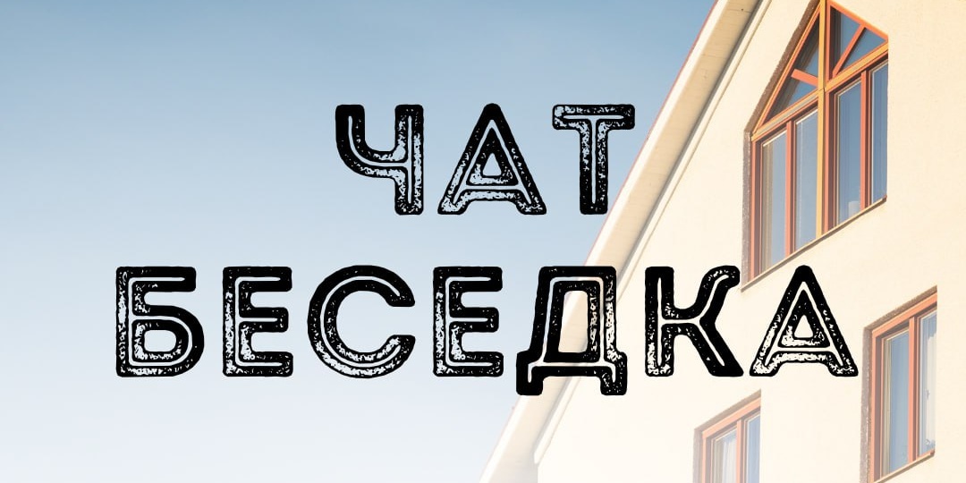 💬 Добавляйтесь в чат беседка, без рекламы объектов, только общение