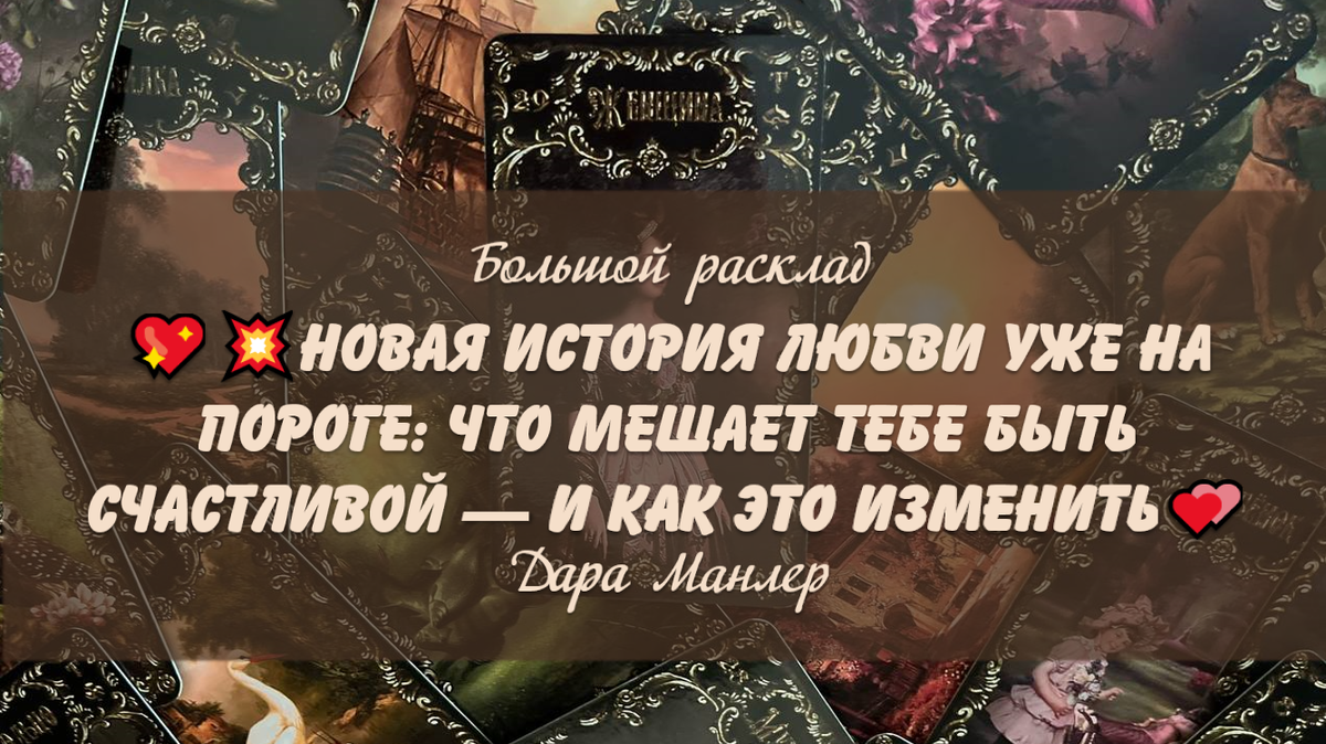 Я, Дара Манлер - мастер Таро и Рун, автор книг. Я рада видеть тебя на своем канале. Мы будем делать с тобой интересные расклады, которые будут исцелять твою жизнь и помогать видеть в ней свет новых возможностей.