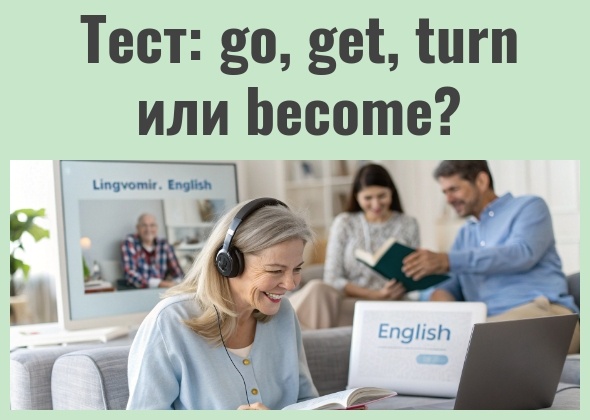 Урок 71. Тест на go, get, turn, become в значении "становиться".