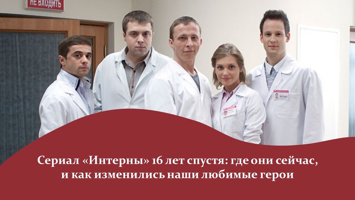 Сериал «Интерны» 16 лет спустя. Яндекс картинки.