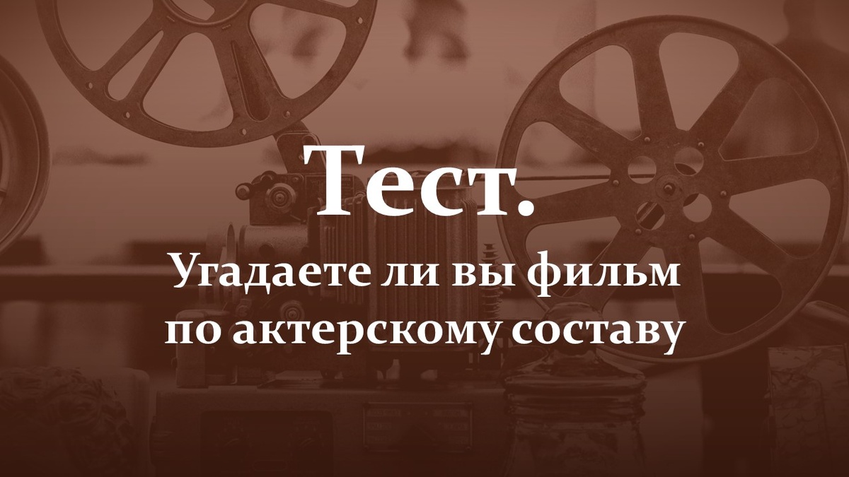 Тест. Актерский состав.