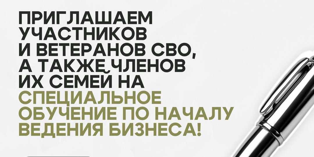 🖋 Приглашаем участников и ветеранов СВО, а также членов их семей на специальное обучение по ведению бизнеса!