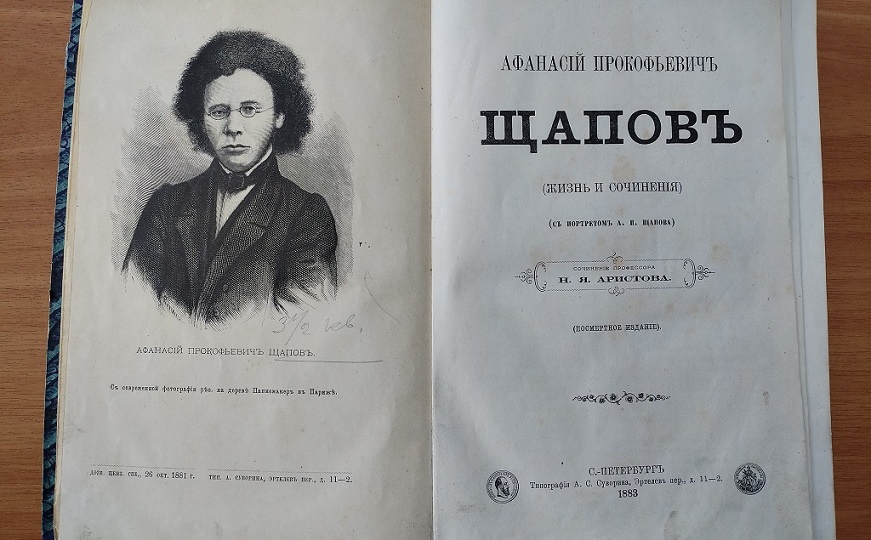 А.П. Щапов – историк и мыслитель из села Анга