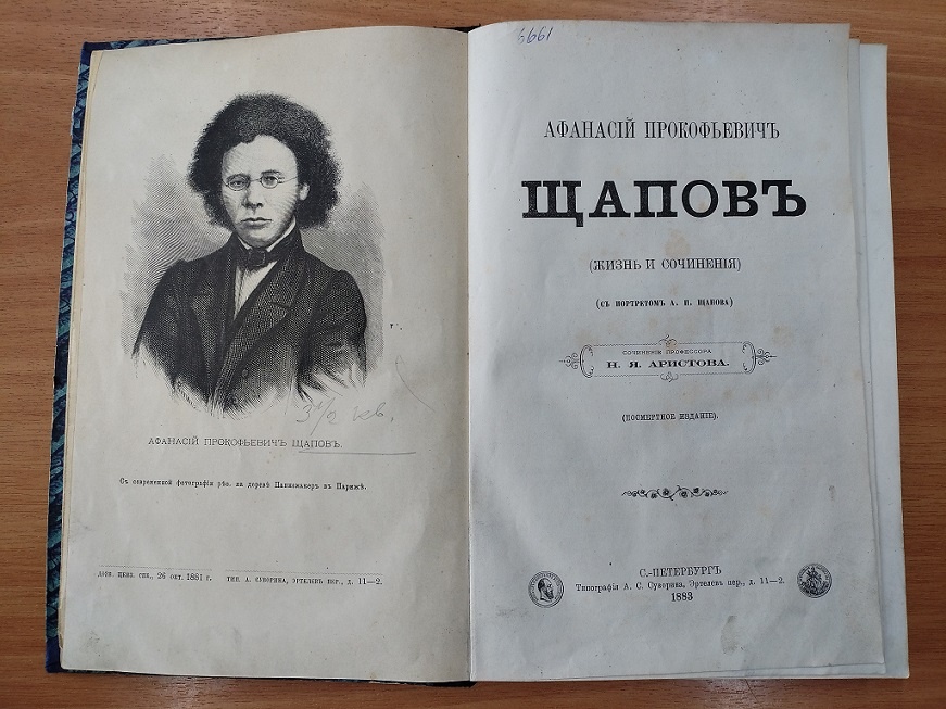 Титульный лист книги Н.Я. Аристова "Афанасий Прокопьевич Щапов жизнь и сочинения". Из книжного фонда Иркутского областного краеведческого музея имени Н.Н. Муравьева-Амурского