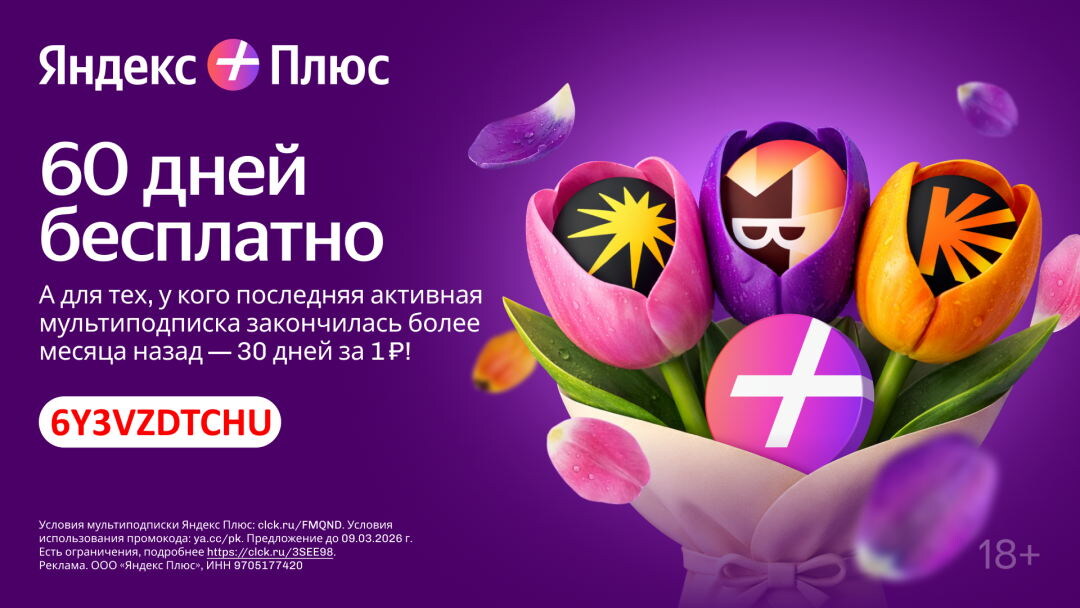 60 дней подписки яндекс плюс