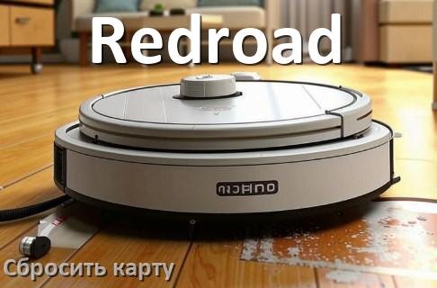 
Как на роботе пылесосе Redroad сбросить карту помещения