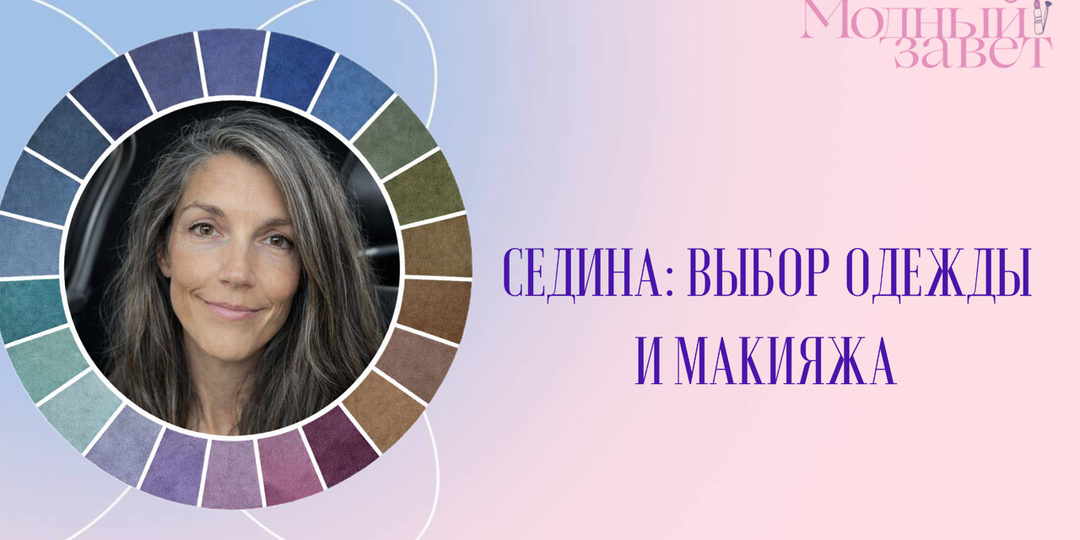 Выбор цвета при седине: практические рекомендации.