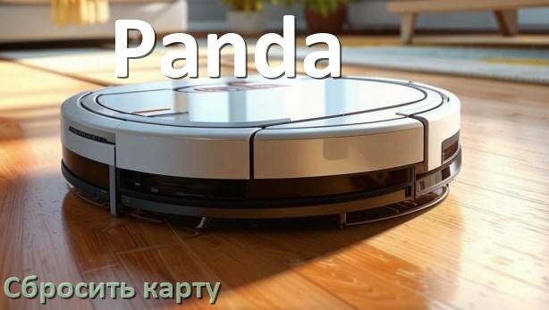 
Как на роботе пылесосе Panda сбросить карту помещения
