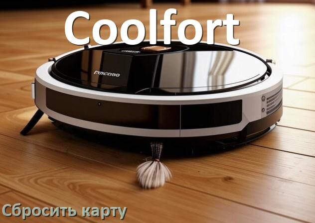 
Как на роботе пылесосе Coolfort сбросить карту помещения