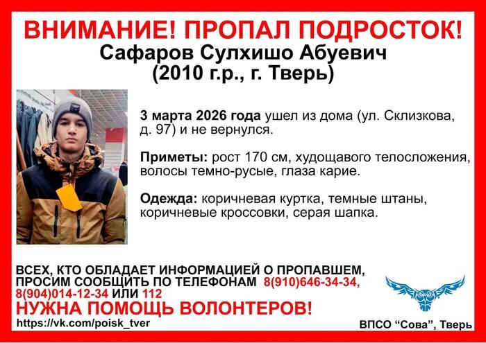 В Твери ищут 15-летнего подростка, пропавшего после ухода из дома. Фото © VK / ВПСО Сова Тверь и Тверская область
