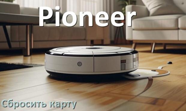 
Как на роботе пылесосе Pioneer сбросить карту помещения
