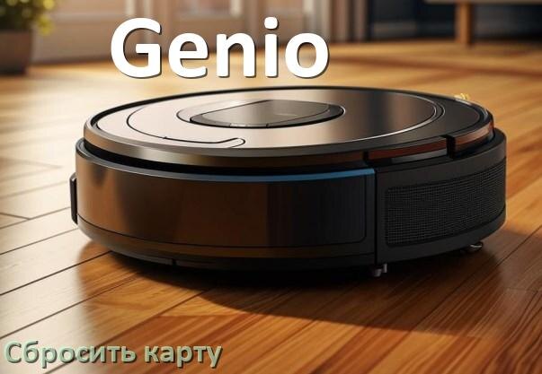 
Как на роботе пылесосе Genio сбросить карту помещения