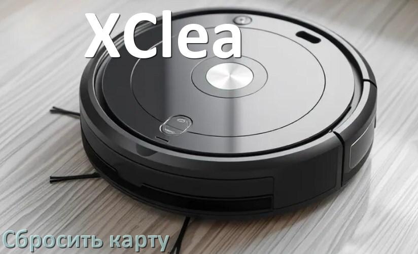 
Как на роботе пылесосе XClea сбросить карту помещения
