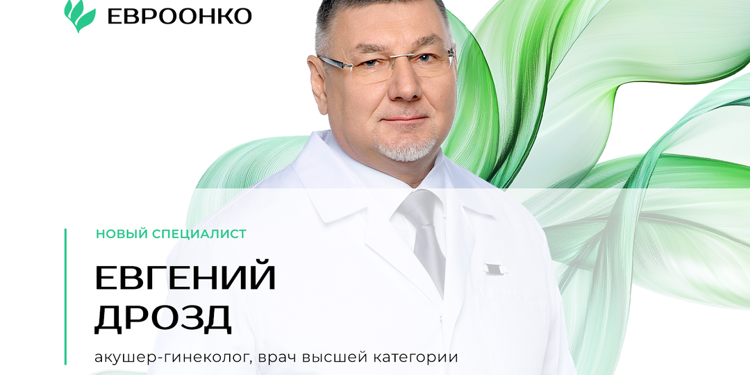 Новый специалист в команде «Евроонко»