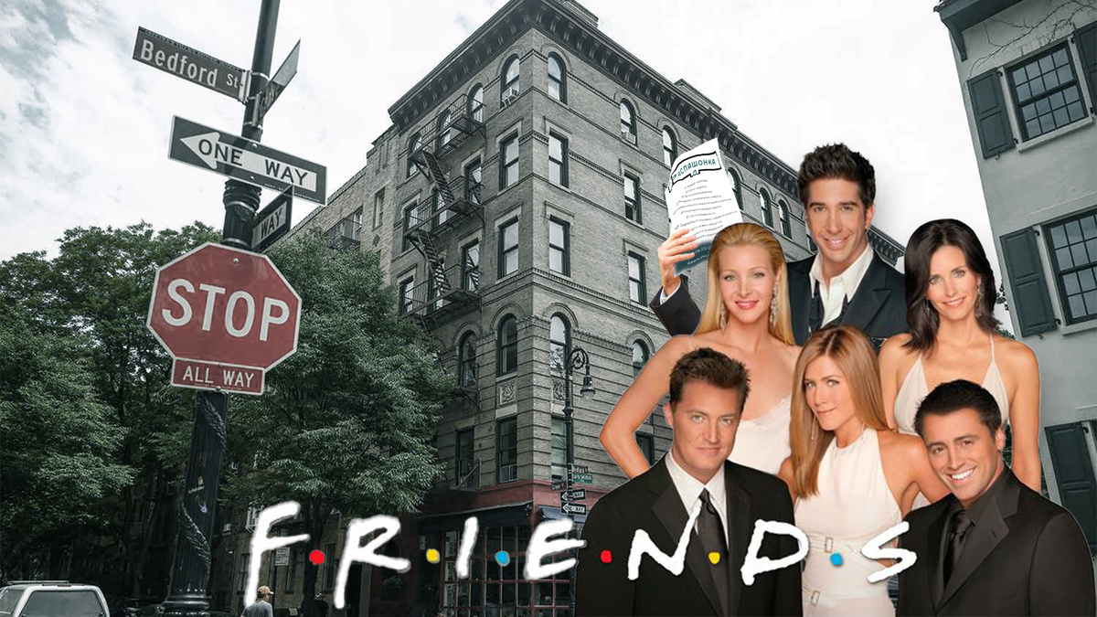 Бедфорд-стрит, 90. Сериал "Друзья". Коллаж авторов канала