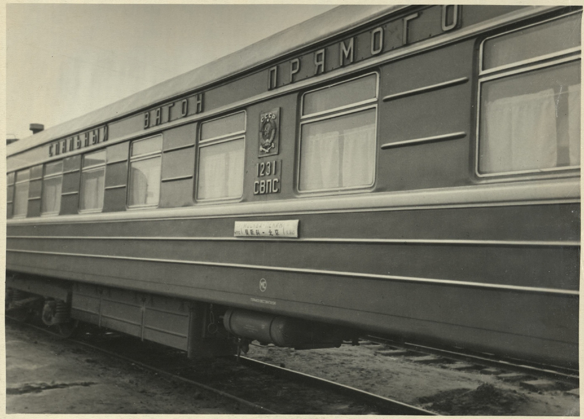 Вагон СВПС поезда Москва - Пекин