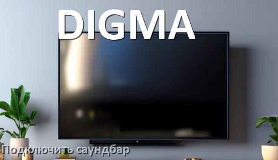 
Как подключить саундбар к телевизору DIGMA через HDMI кабель и Bluetooth