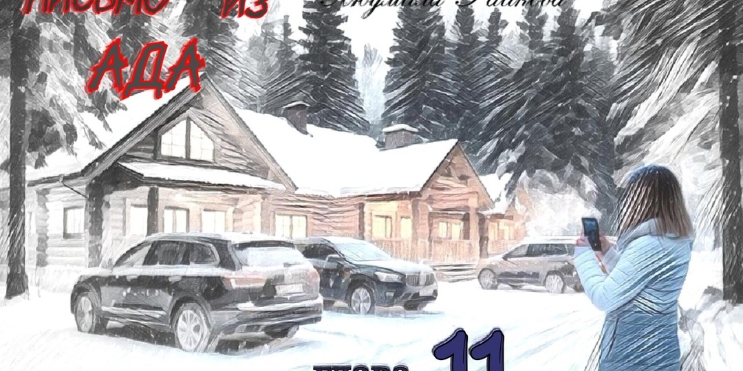 Письмо из ада. Глава 11 (Текст)