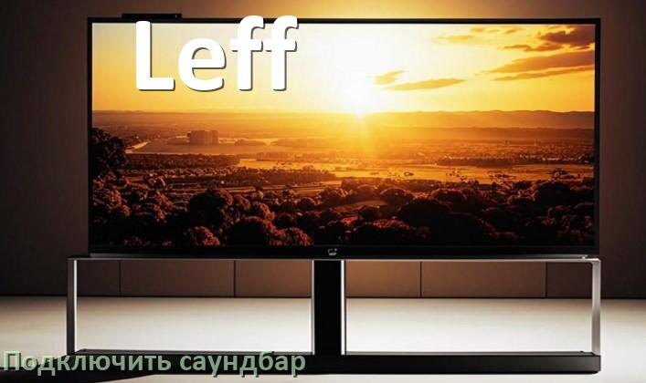 
Как подключить саундбар к телевизору Leff через HDMI кабель и Bluetooth