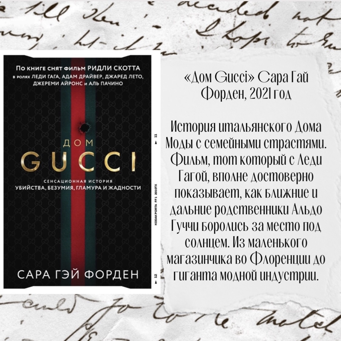 Сара Гэй Форден «Дом Gucci»