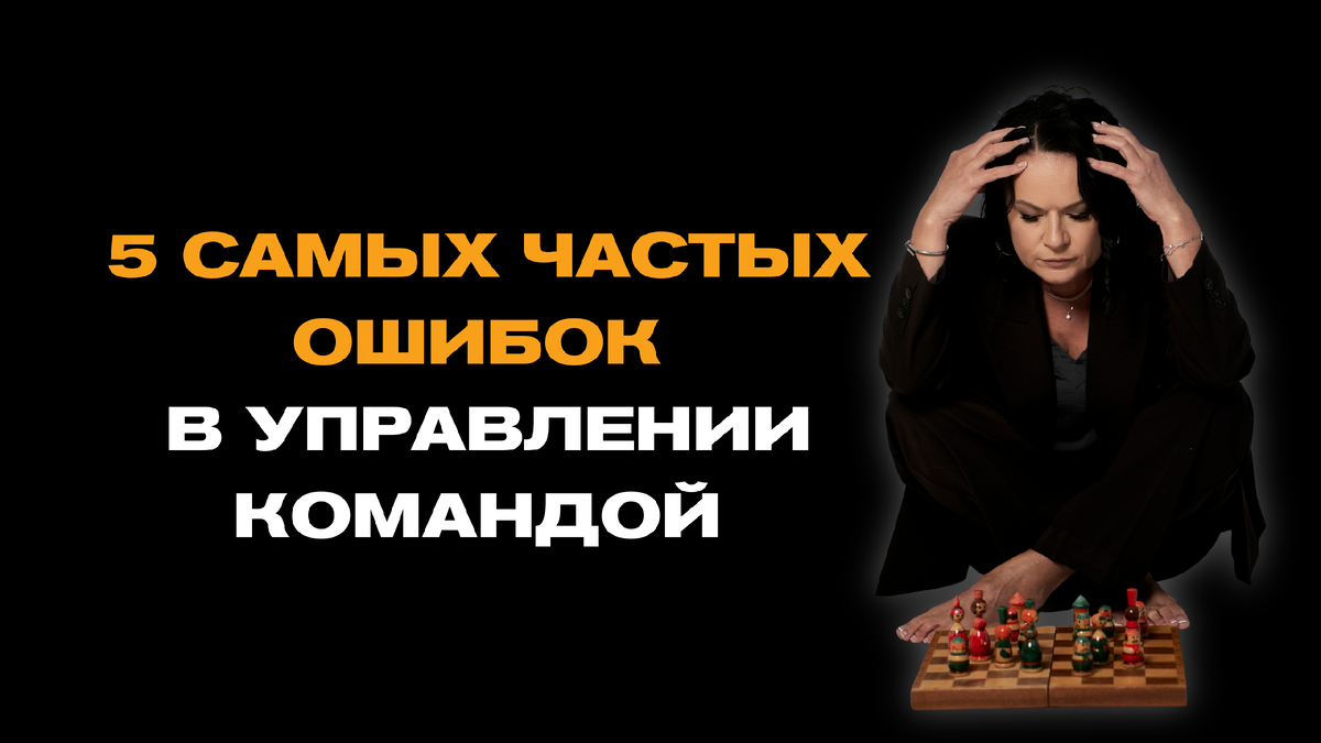 5 самых частых ошибок в управлении командой