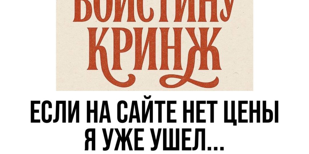 Если на сайте нет цены — я уже ушёл!