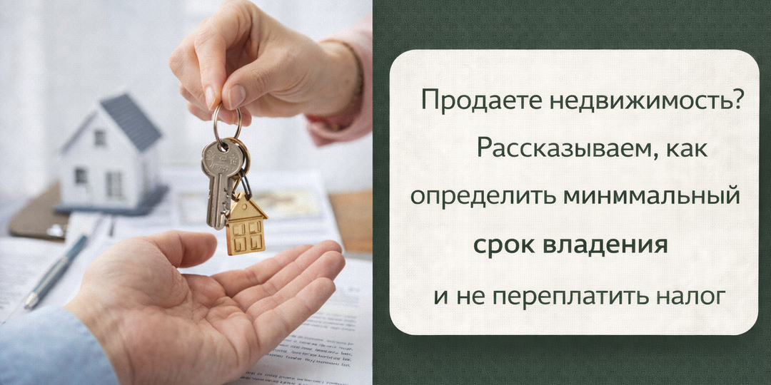 Продаете квартиру? Сначала посчитайте, сколько лет она у вас в собственности. Рассказываем, как не переплатить налог