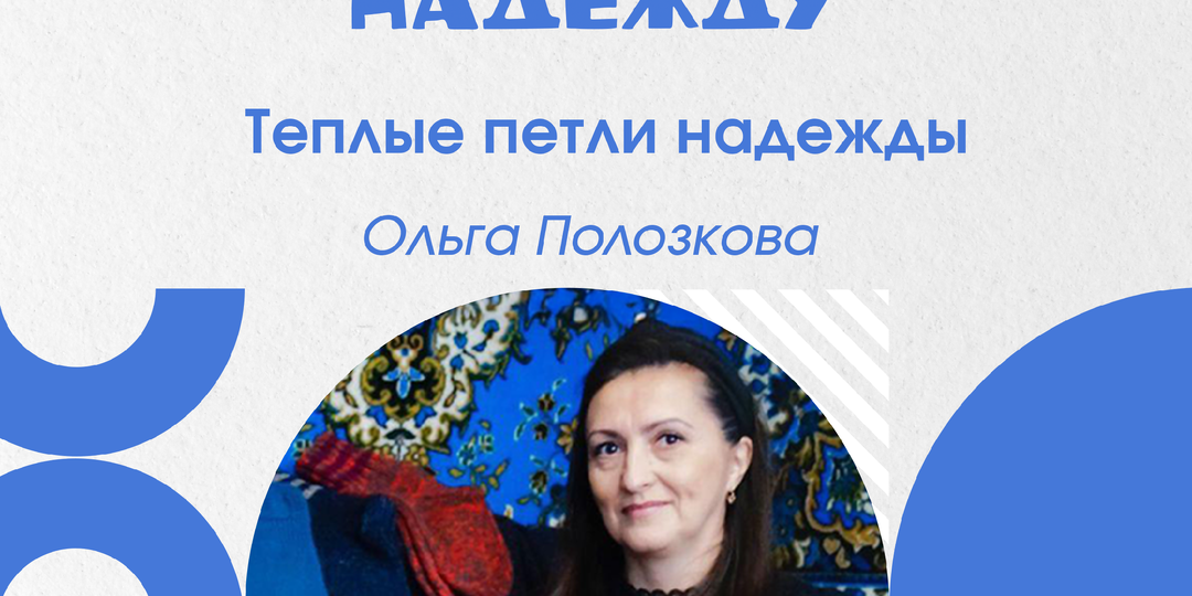 Теплые петли надежды