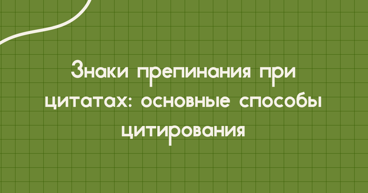 Когда пишешь сочинение по литературе или русскому, без цитат не обойтись. Они нужны, чтобы подтвердить свои мысли, опереться на мнение автора или критика, показать, что ты не просто от себя говоришь, а знаешь текст. Но одно дело — вставить цитату, и совсем другое — оформить её правильно. 
