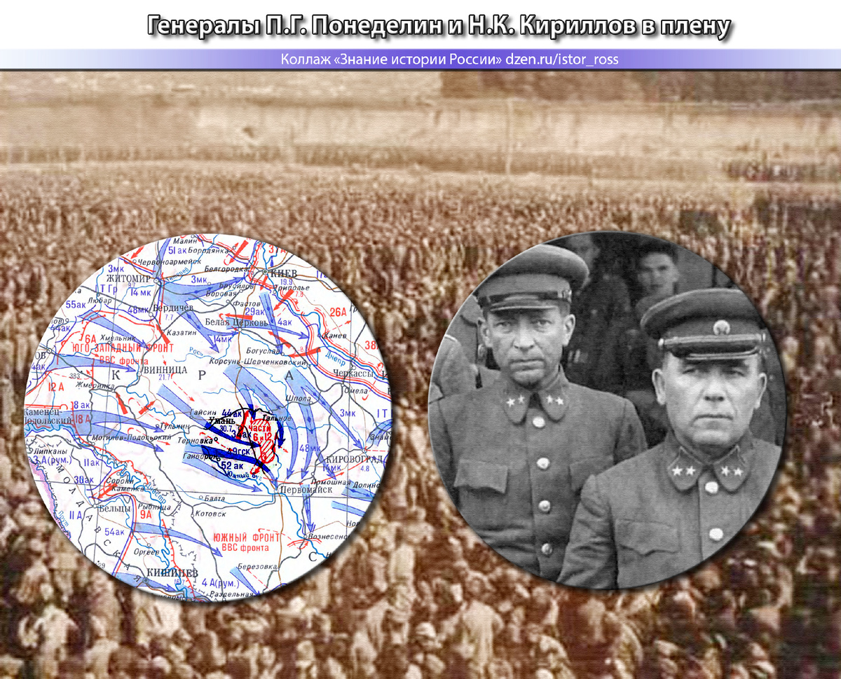 Рис. 1. Уманская оборонительная операция (16 июля-7 августа 1941 г.). Генералы П.Г. Понеделин (справа) и Н.К. Кириллов (слева) в плену. Коллаж «Знание истории России» https://dzen.ru/istor_ross